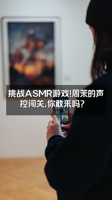 抖音周茉声控助眠视频封面:挑战ASMR游戏!周茉的声控闯关,你敢来吗?🎮