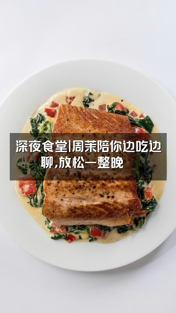 抖音周茉声控助眠视频封面:深夜食堂|周茉陪你边吃边聊,放松一整晚🍜